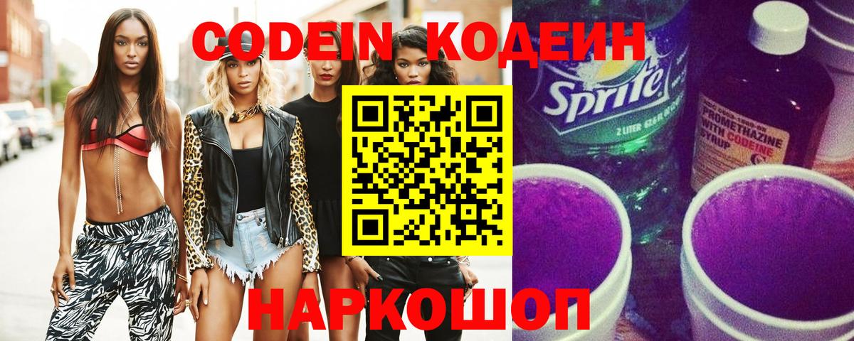 как найти закладки  Вход с VPN  Трёхгорный  Codein Purple Drank  Кодеиновый сироп Lean напиток Lean (лин) 